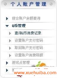 我的Q币在哪儿花的?查消费记录就知道了