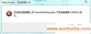 登录飞信出现“无法定位程序输入点 DwmHintDxUpdate 于动态链接库 USER32.dll上”